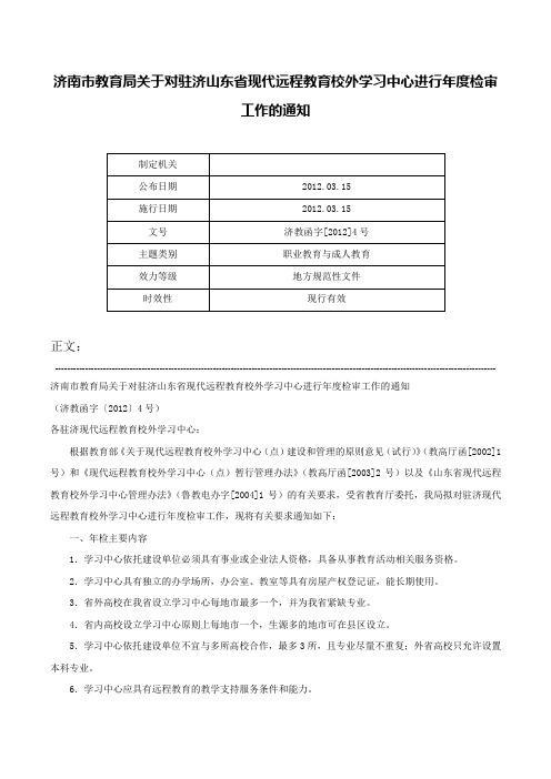 济南市教育局关于对驻济山东省现代远程教育校外学习中心进行年度检审工作的通知-济教函字[2012]4号