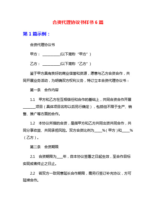 合资代理协议书样书6篇