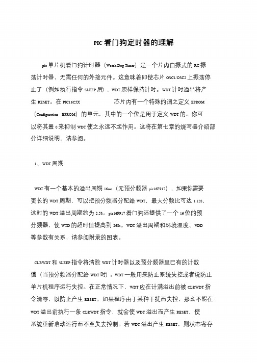 PIC看门狗定时器的理解