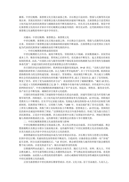 试析中世纪晚期基督教文化的衰落及其影响