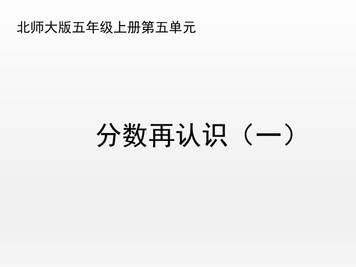 北师大版小学数学五年级上册《分数的再认识(一)》名师课件