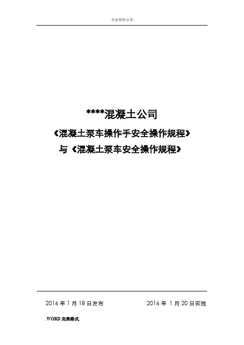 混凝土车泵安全操作规程完整