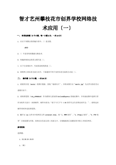 创界学校高中信息技术 网络技术应用试题目标 试题