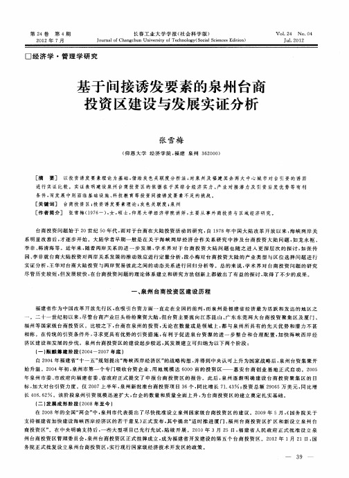 基于间接诱发要素的泉州台商投资区建设与发展实证分析