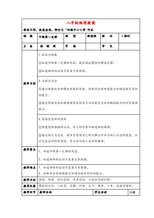 北师大版物理八年级下册第七节 牛顿第一定律教案与反思