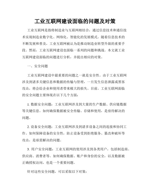 工业互联网建设面临的问题及对策