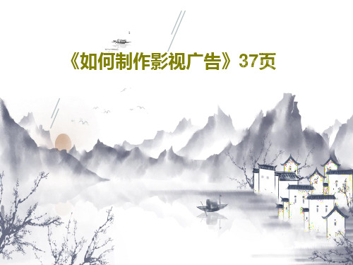 《如何制作影视广告》37页PPT39页