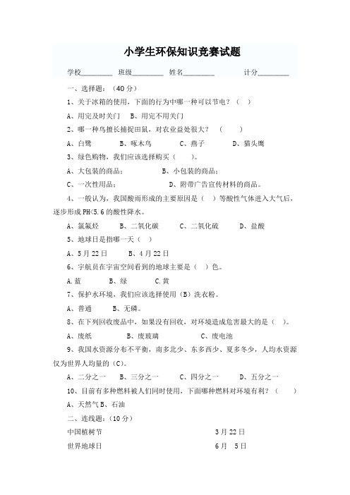 小学生环保知识竞赛2019