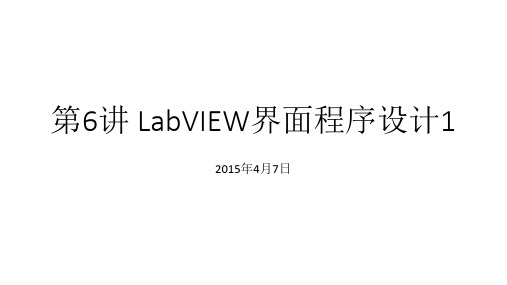 第6讲 LabVIEW界面程序设计1