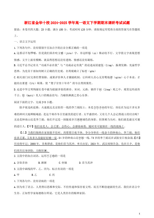 浙江省金华十校2024_2025学年高一语文下学期期末调研考试试题