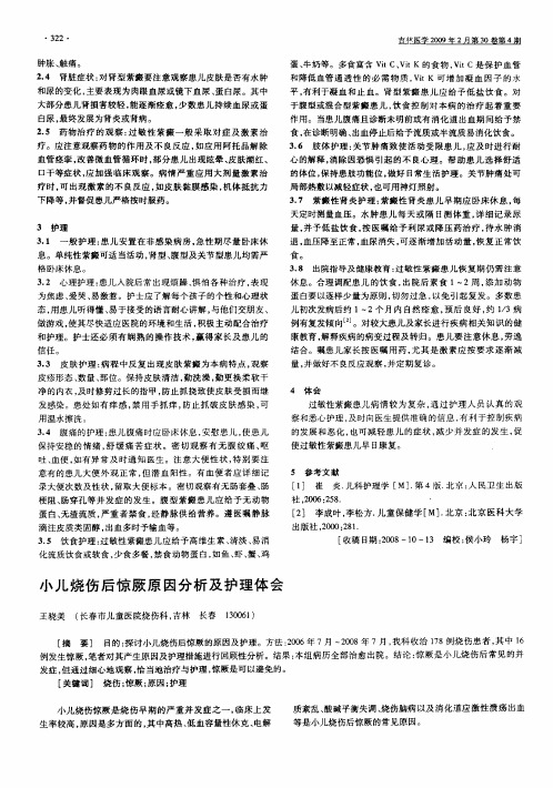 小儿烧伤后惊厥原因分析及护理体会