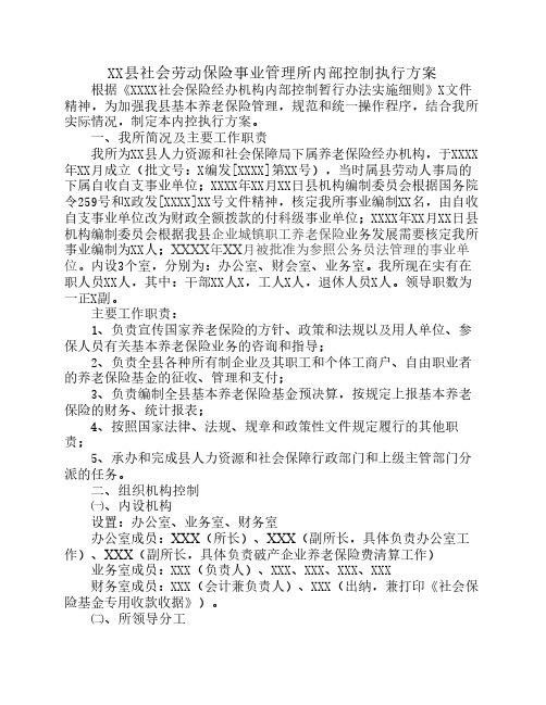 XX县社会劳动保险事业管理所内部控制执行方案