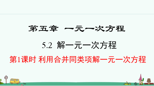 《解一元一次方程》PPT课件 人教版七年级数学上册【2024年秋】