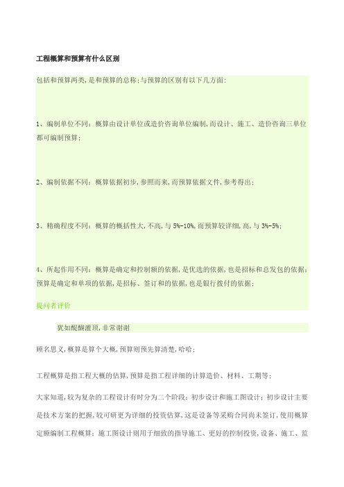 工程概算和预算有什么区别