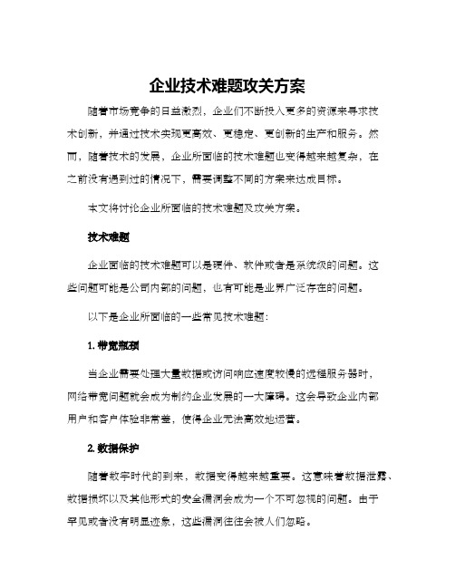 企业技术难题攻关方案