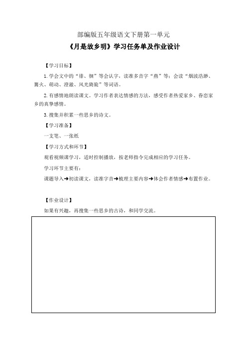 部编版五年级语文下册第一单元《月是故乡明》学习任务单(公开课导学案)及作业设计