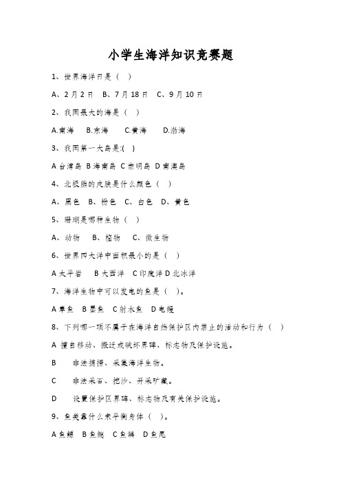 小学生海洋知识竞赛试题