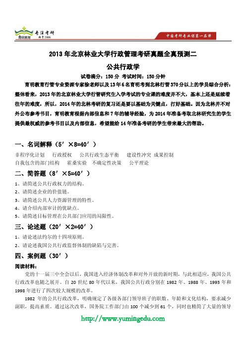 2014年北京林业大学行政管理考研真题全真预测二