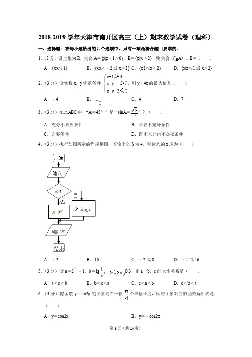 2018-2019学年天津市南开区高三(上)期末数学试卷(理科)(解析版)