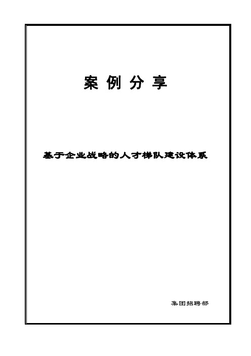 基于企业战略的人才梯队建设体系