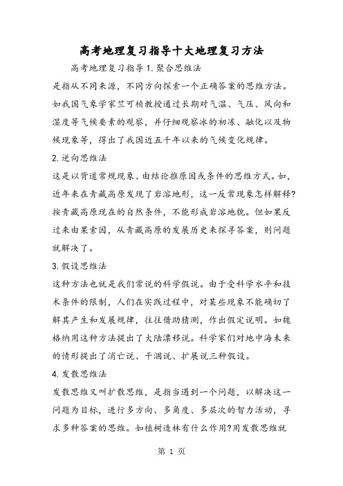 2019高考地理复习指导十大地理复习方法精品教育.doc