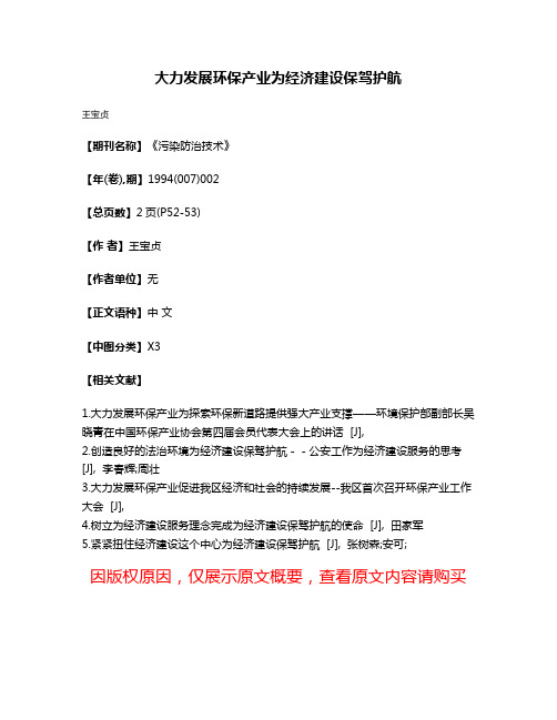 大力发展环保产业为经济建设保驾护航