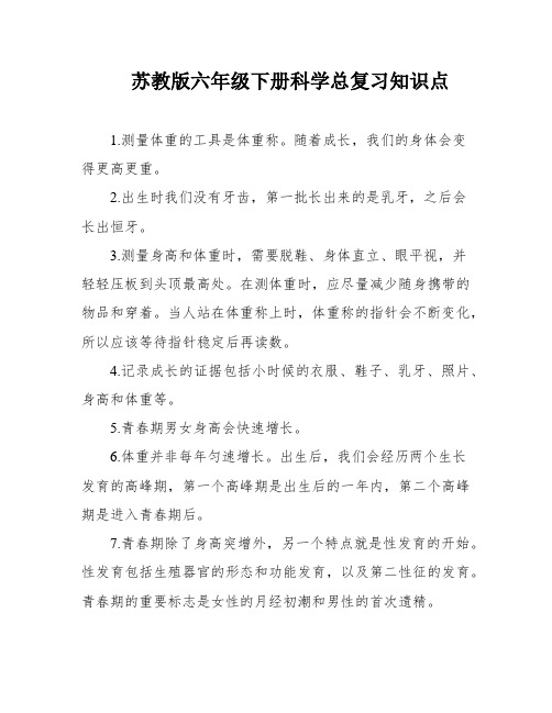 苏教版六年级下册科学总复习知识点