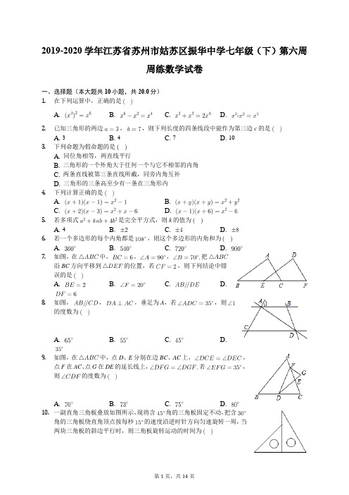 2019-2020学年江苏省苏州市姑苏区振华中学七年级(下)第六周周练数学试卷(有答案解析)