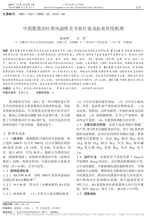 中药熏蒸治疗类风湿性关节炎疗效及抗炎作用机理_陆继娣