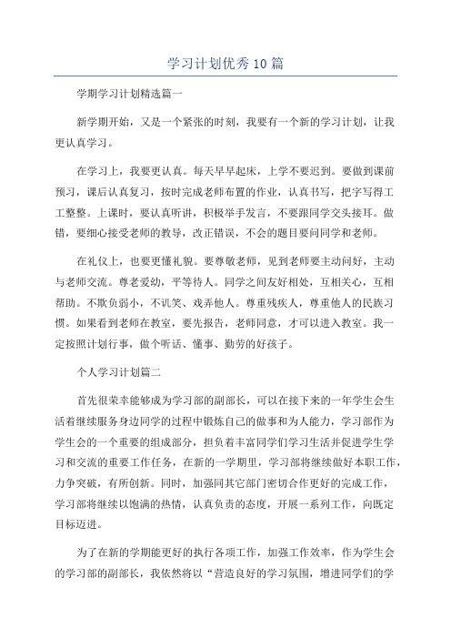 学习计划优秀10篇