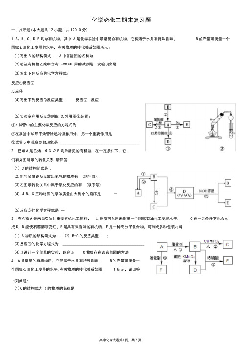 化学必修二期末复习题有机推断