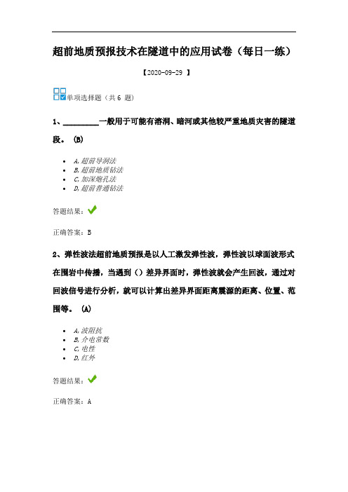 超前地质预报技术在隧道中的应用公路继续教育自测答案20200929