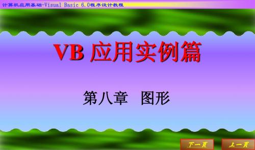 VB 第十章图形