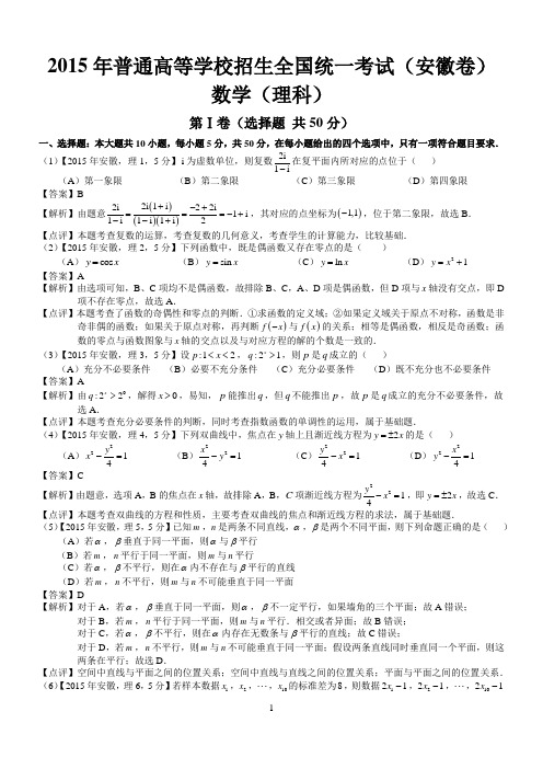 2015年高考安徽理科数学试题及答案(word解析)