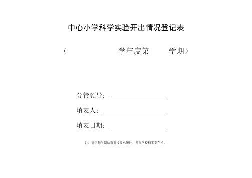 3-6年级科学实验登记表下册