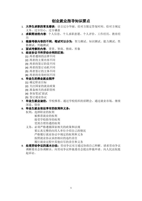 创业就业指导知识要点