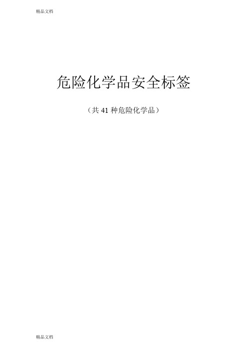 最新危险化学品安全标签(共41种危险化学品)(1)