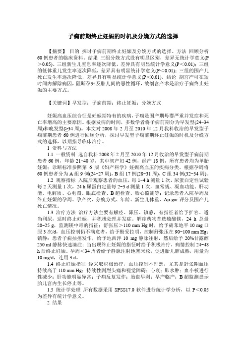 子痫前期终止妊娠的时机及分娩方式的选择