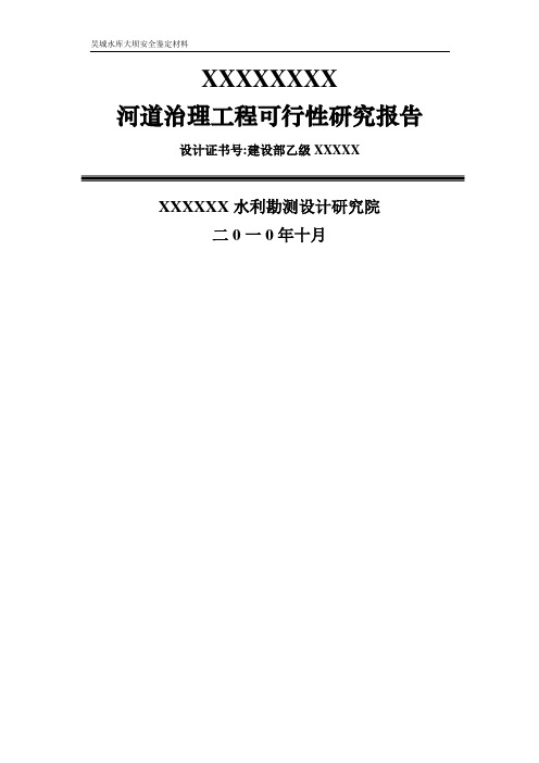 河道治理工程可行性研究报告