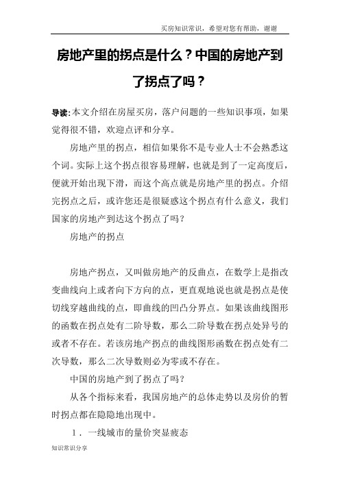 房地产里的拐点是什么？中国的房地产到了拐点了吗？