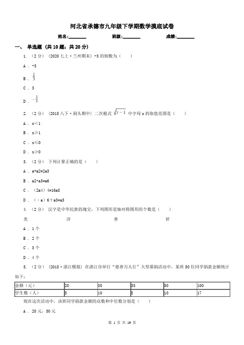 河北省承德市九年级下学期数学摸底试卷