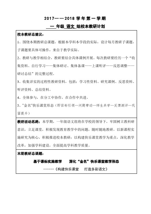 一年级语文上期教研计划