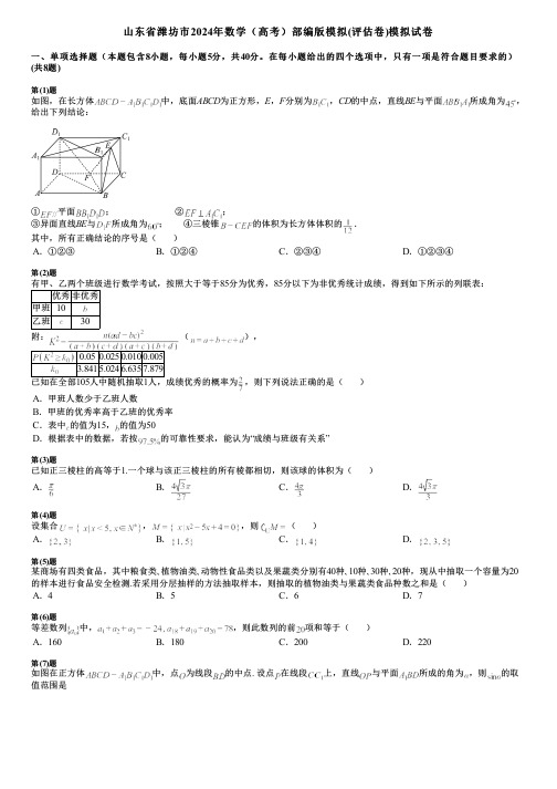 山东省潍坊市2024年数学(高考)部编版模拟(评估卷)模拟试卷