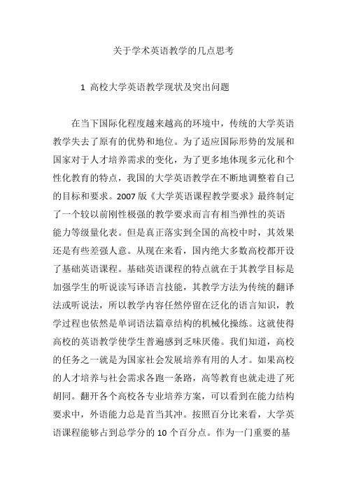 关于学术英语教学的几点思考