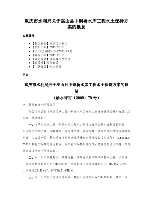 重庆市水利局关于巫山县中硐桥水库工程水土保持方案的批复