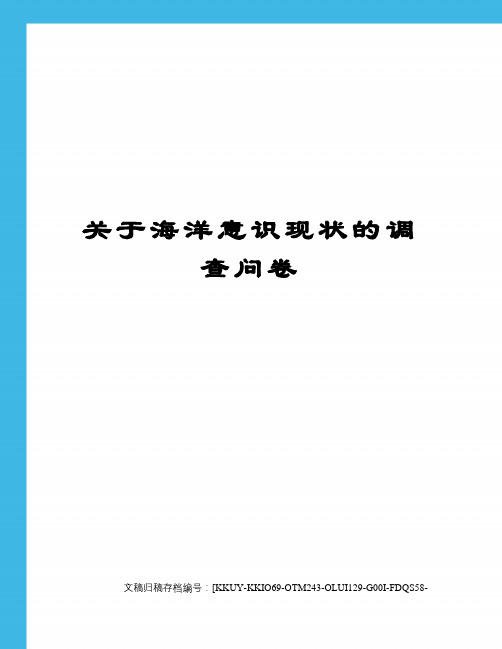 关于海洋意识现状的调查问卷