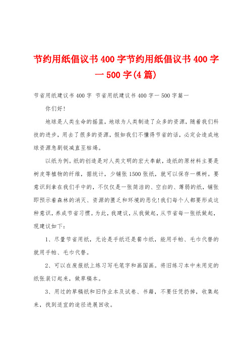 节约用纸倡议书400字节约用纸倡议书400字一500字(4篇)