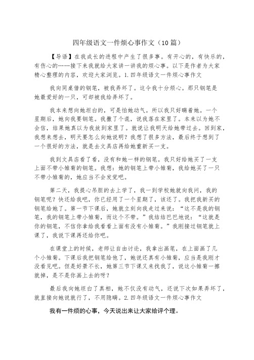 四年级语文一件烦心事作文(10篇)