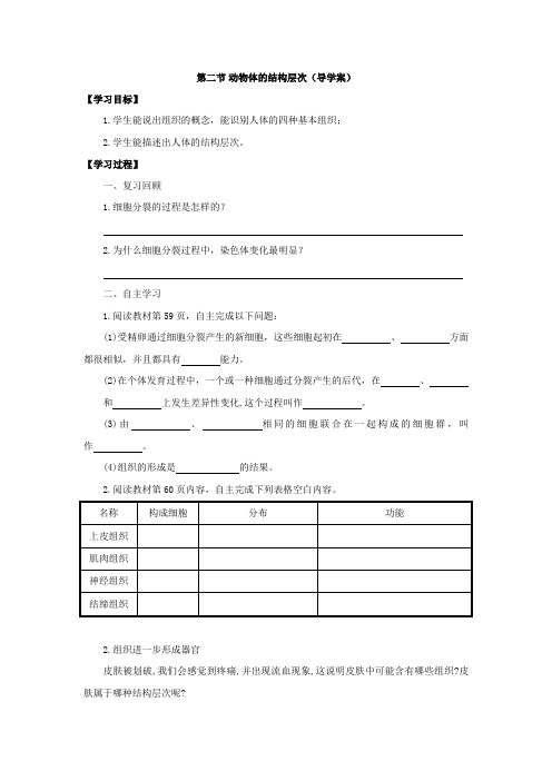 2.2动物体的结构层次(导学案)