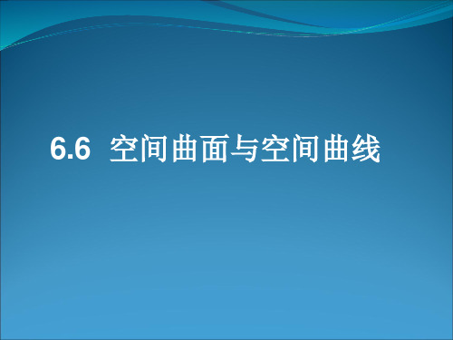 空间曲面与空间曲线资料